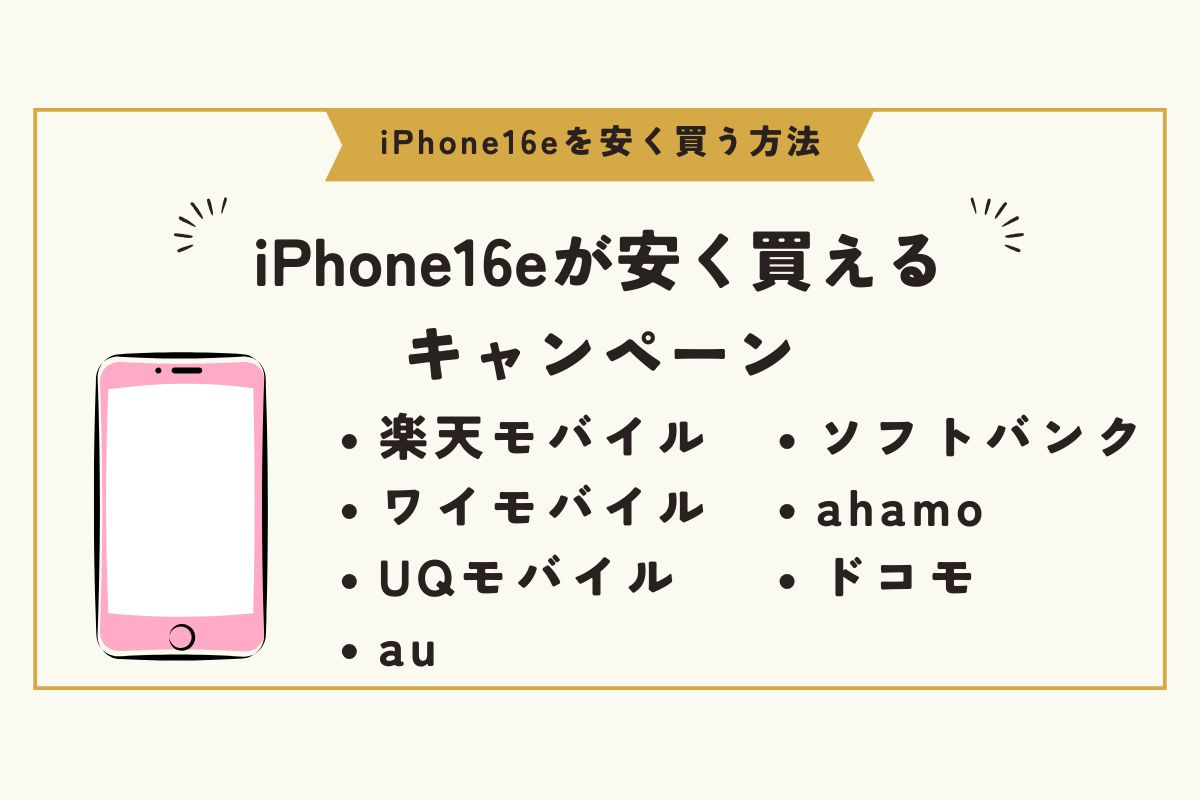 iPhone 16e　安く買う方法